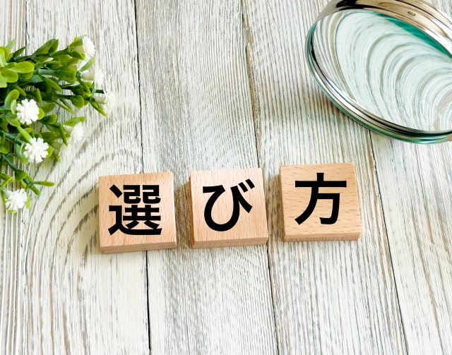 選び方